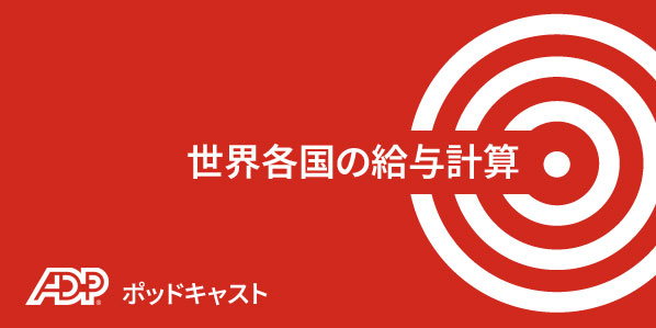 世界各国の給与計算